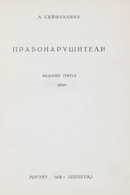 Сейфуллина Л. Собрание сочинений / Под ред. Валериана Правдухина. [В 5 т.]. Т. 1–5. М.; Л.: Госиздат, 1928.
